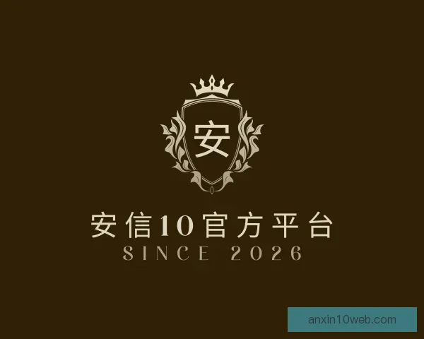 介绍安信10官方平台
